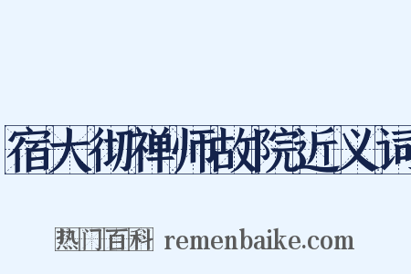 宿大彻禅师故院近义词是什么意思的图片